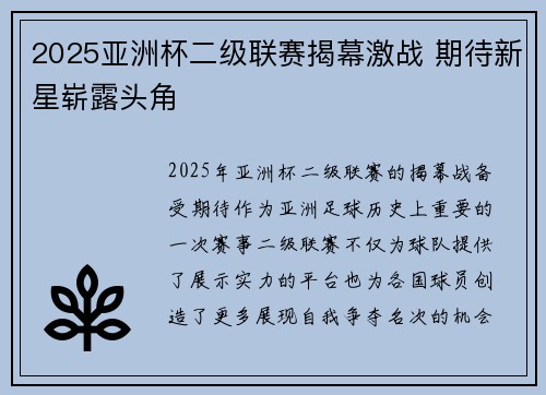 2025亚洲杯二级联赛揭幕激战 期待新星崭露头角 2025亚洲杯二级联赛揭幕激战 期待新星崭露头角