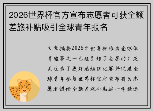2026世界杯官方宣布志愿者可获全额差旅补贴吸引全球青年报名