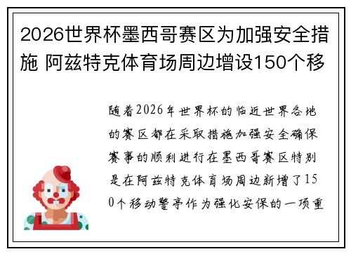 2026世界杯墨西哥赛区为加强安全措施 阿兹特克体育场周边增设150个移动警亭