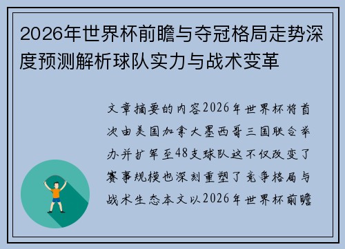 2026年世界杯前瞻与夺冠格局走势深度预测解析球队实力与战术变革