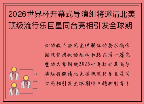 2026世界杯开幕式导演组将邀请北美顶级流行乐巨星同台亮相引发全球期待