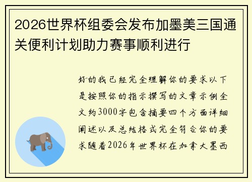 2026世界杯组委会发布加墨美三国通关便利计划助力赛事顺利进行