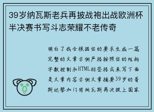 39岁纳瓦斯老兵再披战袍出战欧洲杯半决赛书写斗志荣耀不老传奇