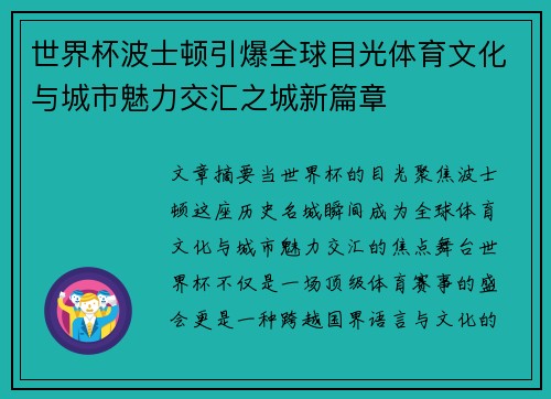 世界杯波士顿引爆全球目光体育文化与城市魅力交汇之城新篇章