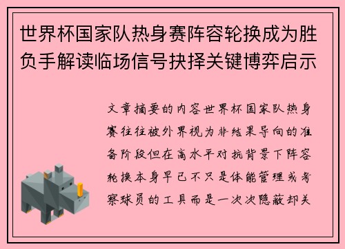 世界杯国家队热身赛阵容轮换成为胜负手解读临场信号抉择关键博弈启示