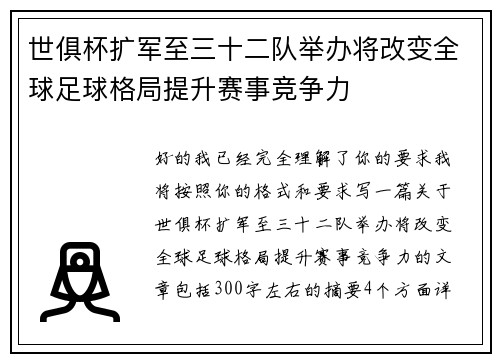 世俱杯扩军至三十二队举办将改变全球足球格局提升赛事竞争力