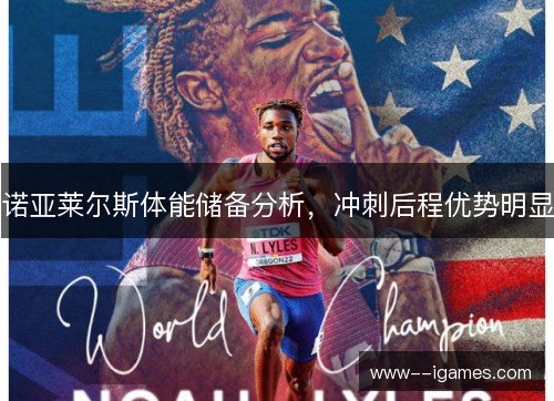 诺亚莱尔斯体能储备分析,冲刺后程优势明显 诺亚莱尔斯体能储备分析,冲刺后程优势明显