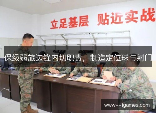 保级弱旅边锋内切职责,制造定位球与射门 保级弱旅边锋内切职责,制造定位球与射门