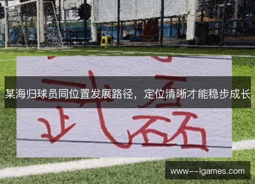 某海归球员同位置发展路径，定位清晰才能稳步成长