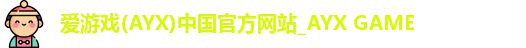 爱游戏